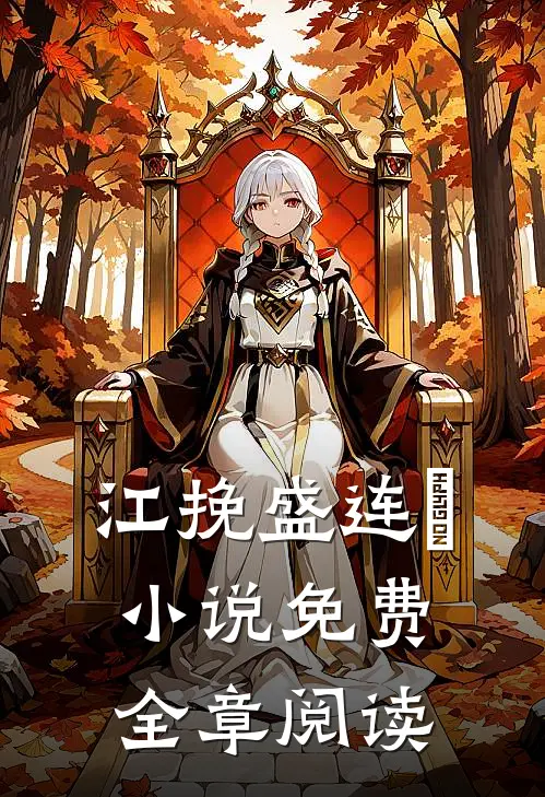 江挽盛连玦小说免费全章阅读