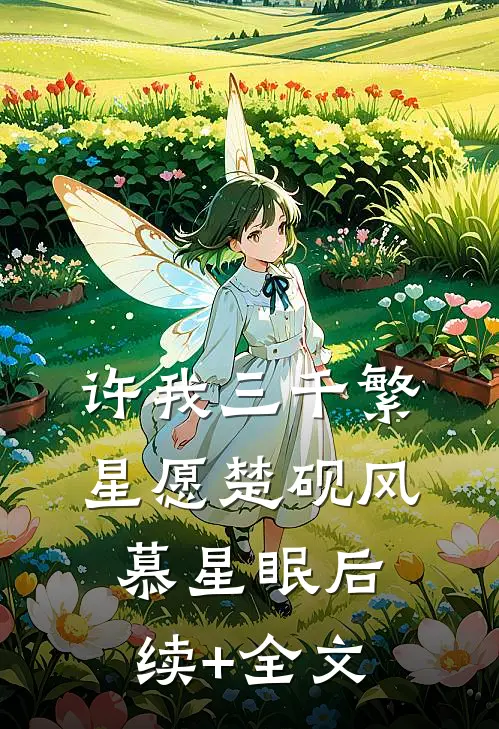 许我三千繁星愿楚砚风慕星眠后续+全文
