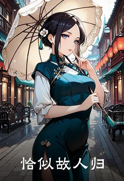 恰似故人归