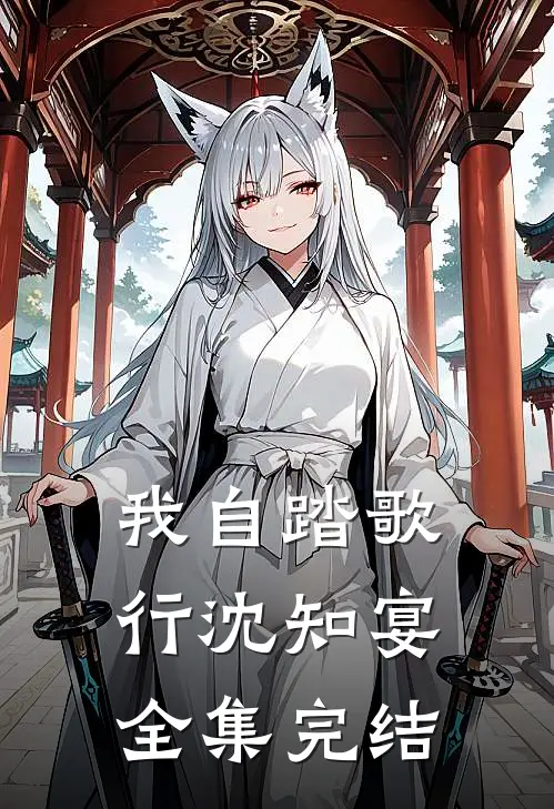 我自踏歌行沈知宴全集完结