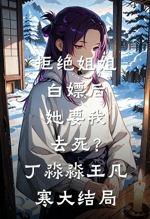 拒绝姐姐白嫖后，她要我去死？丁淼淼王凡寒大结局