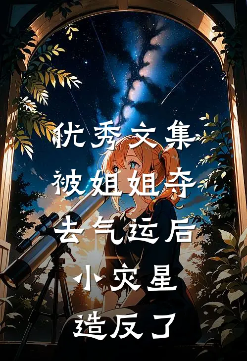 优秀文集被姐姐夺去气运后，小灾星造反了