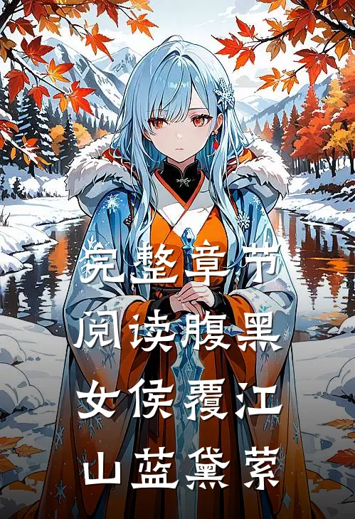 完整章节阅读腹黑女侯覆江山 蓝黛萦