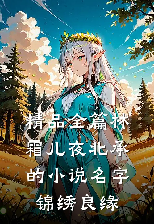 精品全篇林霜儿夜北承的小说名字锦绣良缘