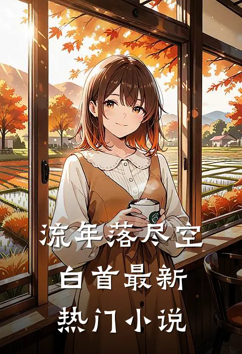流年落尽空白首最新热门小说