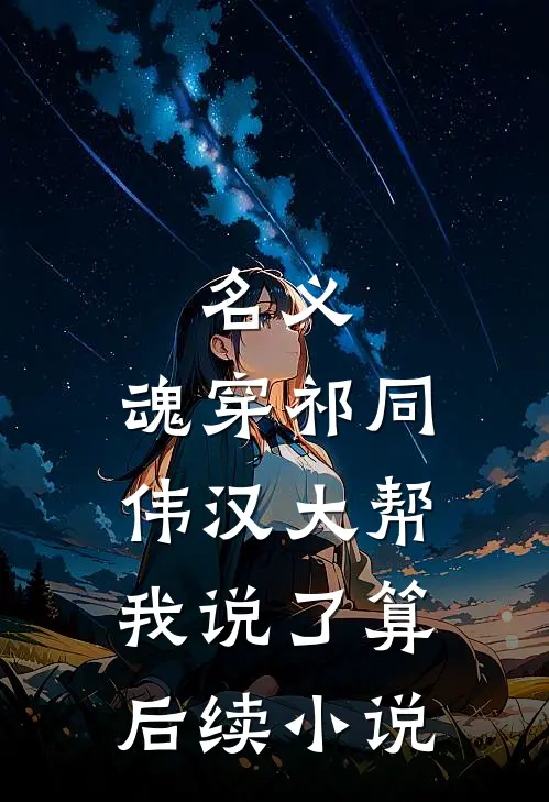 名义：魂穿祁同伟汉大帮我说了算后续小说