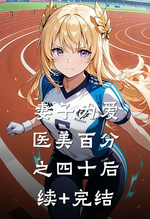 妻子为爱医美百分之四十后续+完结