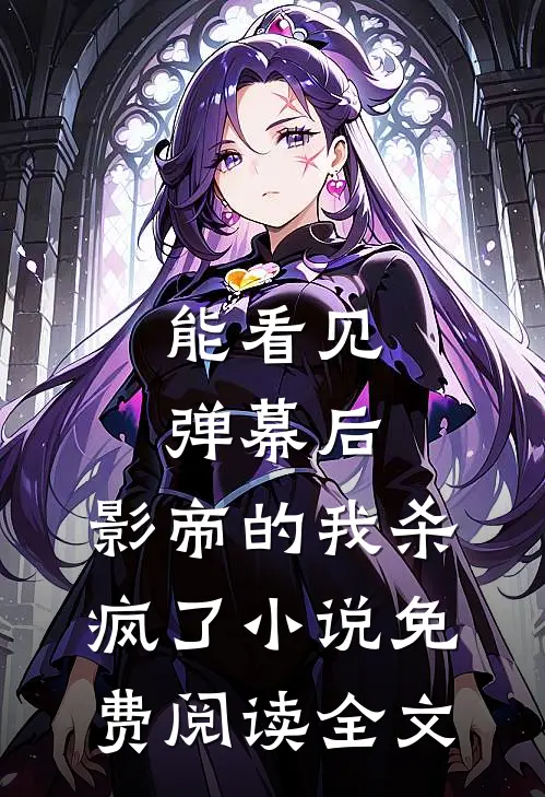 能看见弹幕后，影帝的我杀疯了小说免费阅读全文