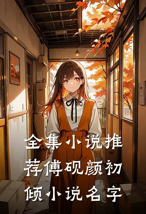 全集小说推荐傅砚颜初倾小说名字