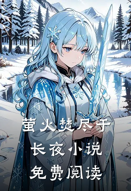 萤火焚尽于长夜小说免费阅读