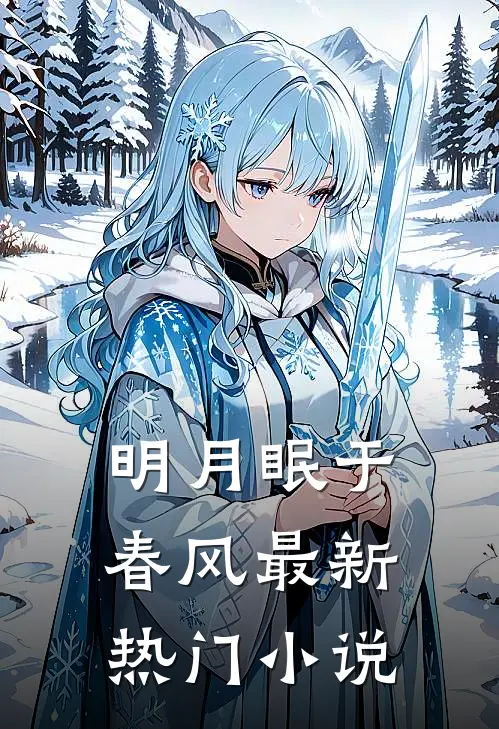 明月眠于春风最新热门小说