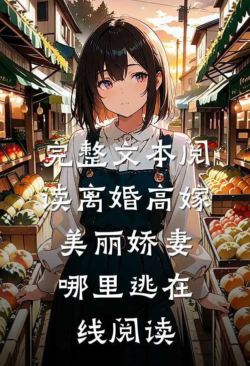 完整文本阅读离婚高嫁:美丽娇妻哪里逃在线阅读