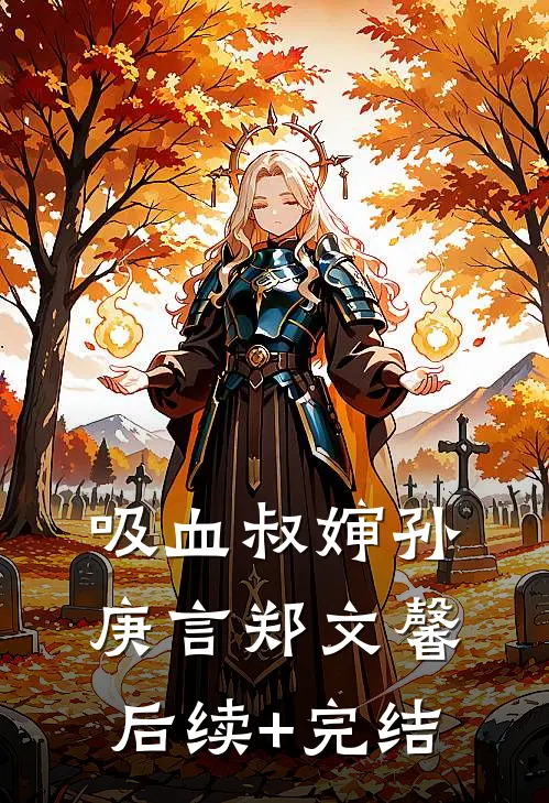 吸血叔婶孙庚言郑文馨后续+完结