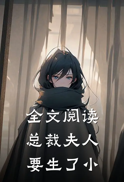 全文阅读总裁夫人要生了小