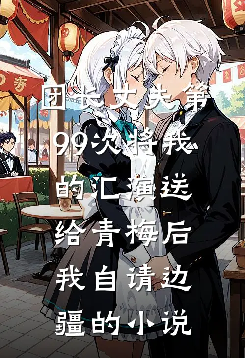 团长丈夫第99次将我的汇演送给青梅后，我自请边疆的小说