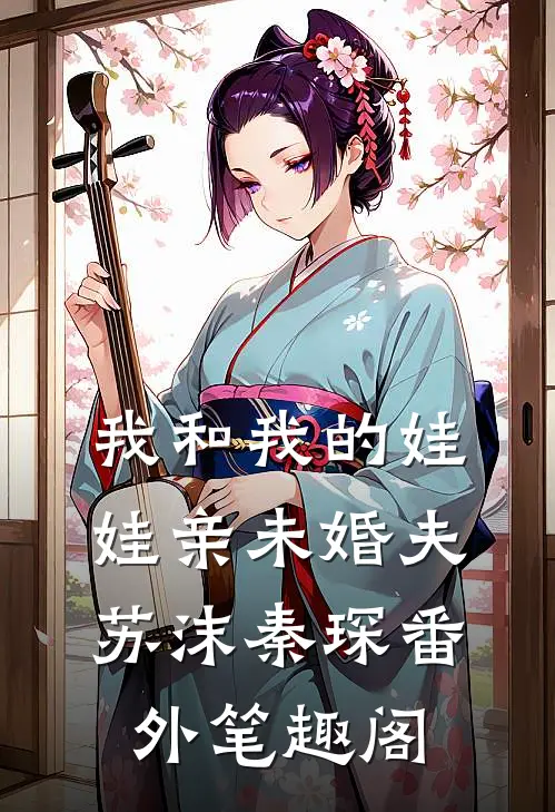 我和我的娃娃亲未婚夫：苏沫秦琛番外笔趣阁