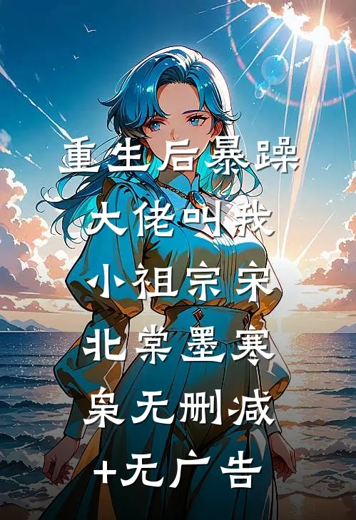 重生后暴躁大佬叫我小祖宗宋北棠墨寒枭无删减+无广告