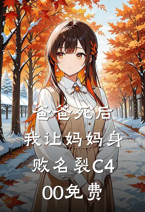 爸爸死后，我让妈妈身败名裂C400免费