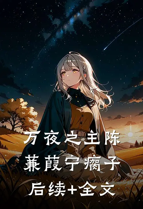 万夜之主陈蒹葭宁瘸子后续+全文