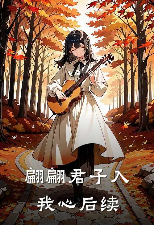 翩翩君子入我心后续