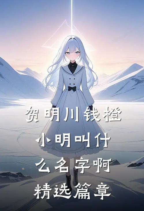贺明川钱橙小明叫什么名字啊精选篇章