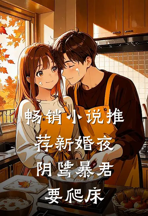 畅销小说推荐新婚夜，阴骘暴君要爬床