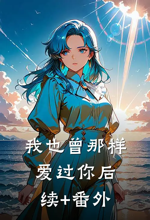 我也曾那样爱过你后续+番外