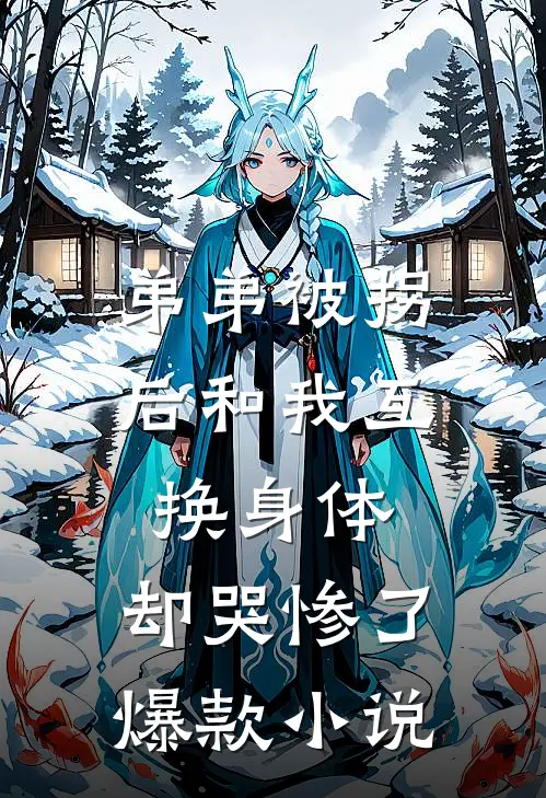 弟弟被拐后和我互换身体，却哭惨了爆款小说