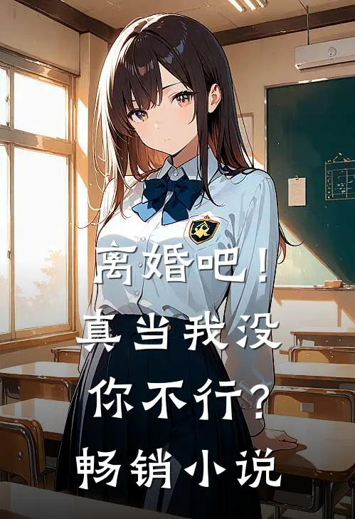 离婚吧！真当我没你不行？畅销小说