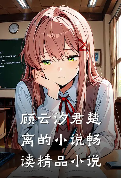 顾云汐君楚离的小说畅读精品小说