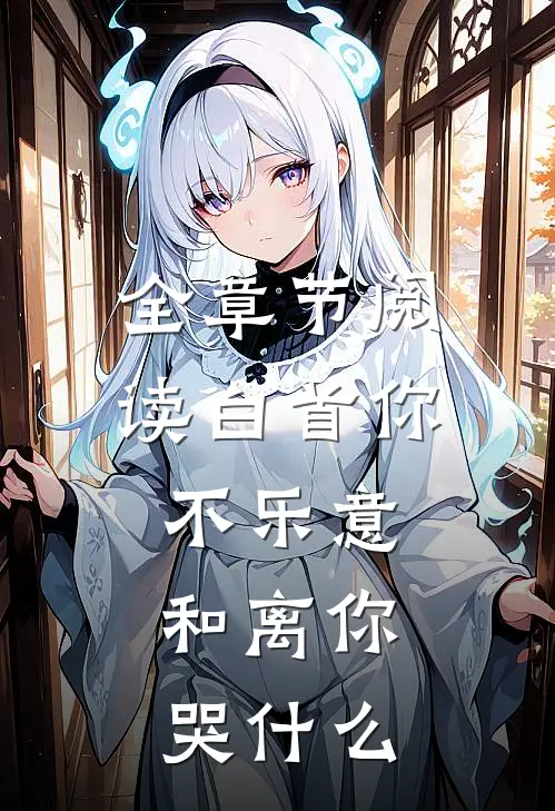 全章节阅读白首你不乐意，和离你哭什么