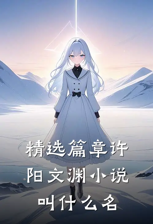 精选篇章许阳文渊小说叫什么名