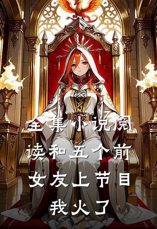 全集小说阅读和五个前女友上节目，我火了