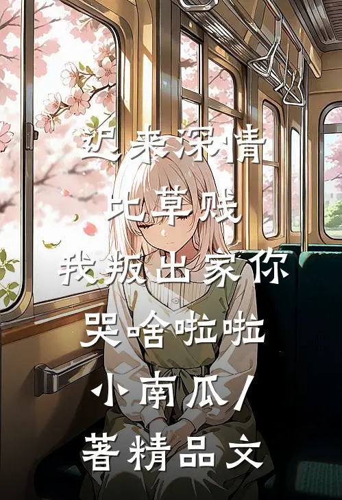 迟来深情比草贱,我叛出家你哭啥啦啦小南瓜 / 著精品文