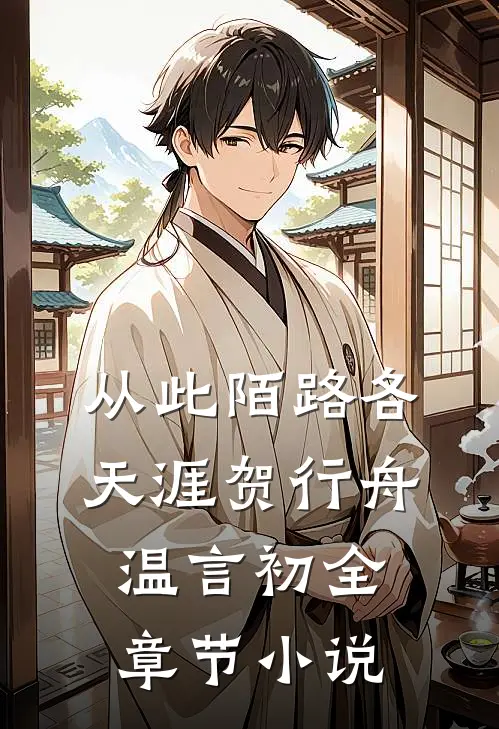 从此陌路各天涯贺行舟温言初全章节小说
