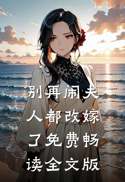 别再闹夫人都改嫁了免费畅读全文版