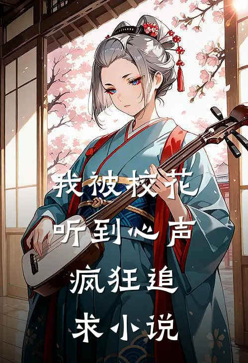我被校花听到心声，疯狂追求小说