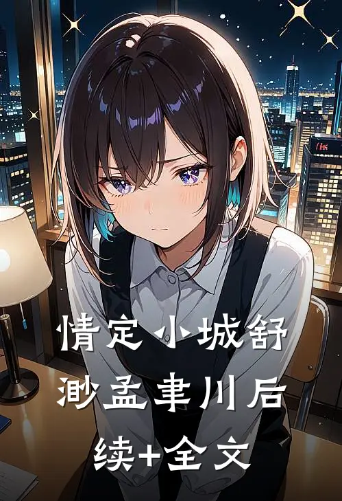 情定小城舒渺孟聿川后续+全文