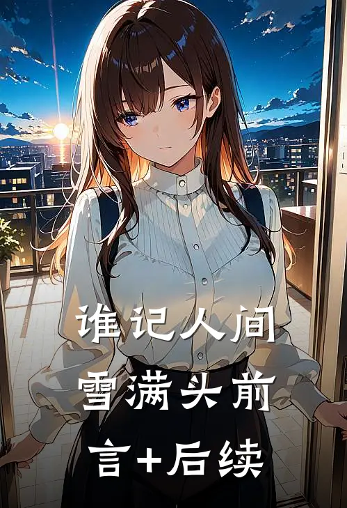 谁记人间雪满头前言+后续