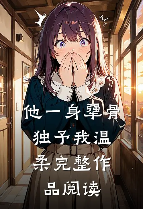 他一身犟骨，独予我温柔完整作品阅读