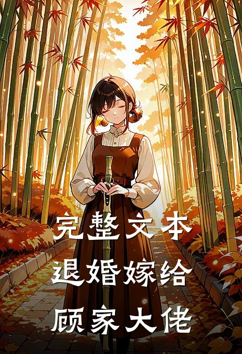 完整文本退婚嫁给顾家大佬