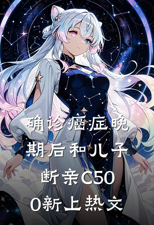 确诊癌症晚期后和儿子断亲C500新上热文