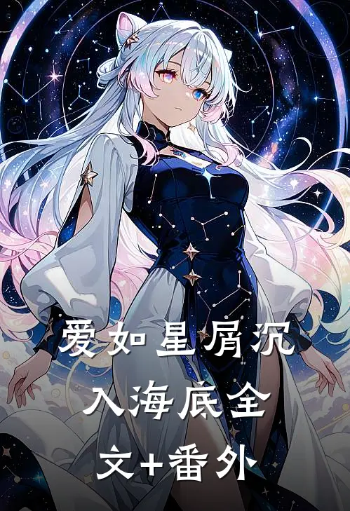 爱如星屑沉入海底全文+番外