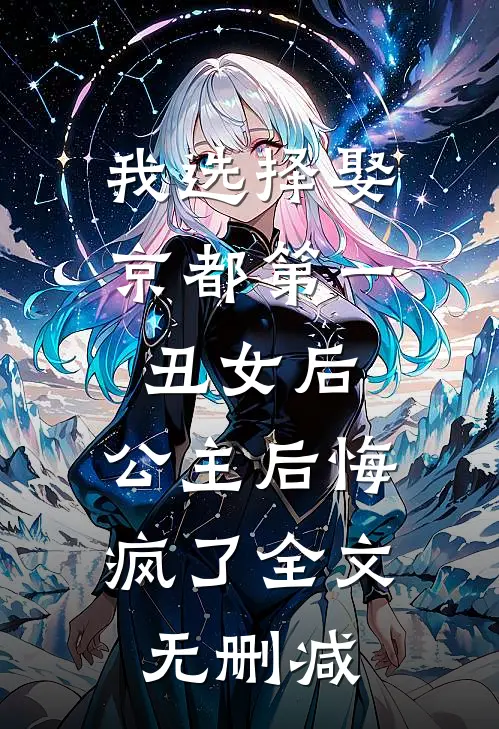 我选择娶京都第一丑女后，公主后悔疯了全文无删减