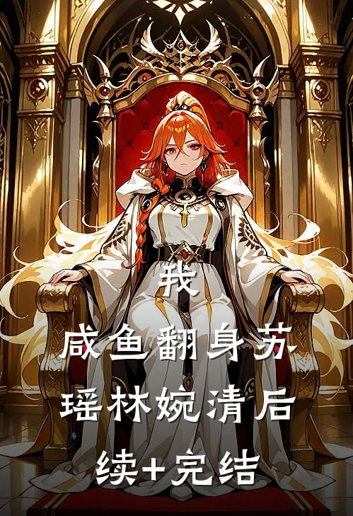 我，咸鱼翻身苏瑶林婉清后续+完结