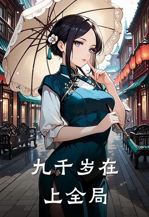 九千岁在上全局