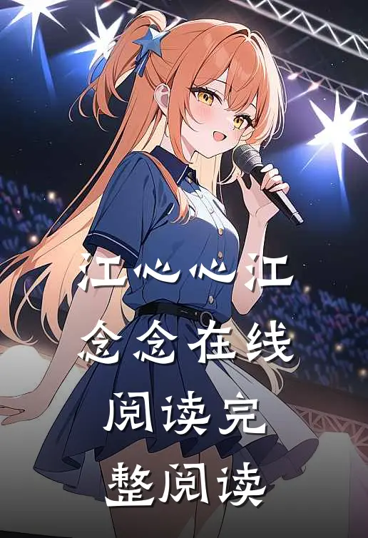 江心心江念念在线阅读完整阅读