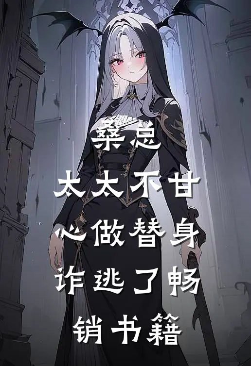 桑总，太太不甘心做替身诈逃了畅销书籍