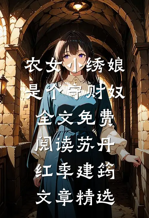 农女小绣娘是个守财奴全文免费阅读苏丹红季建筠文章精选