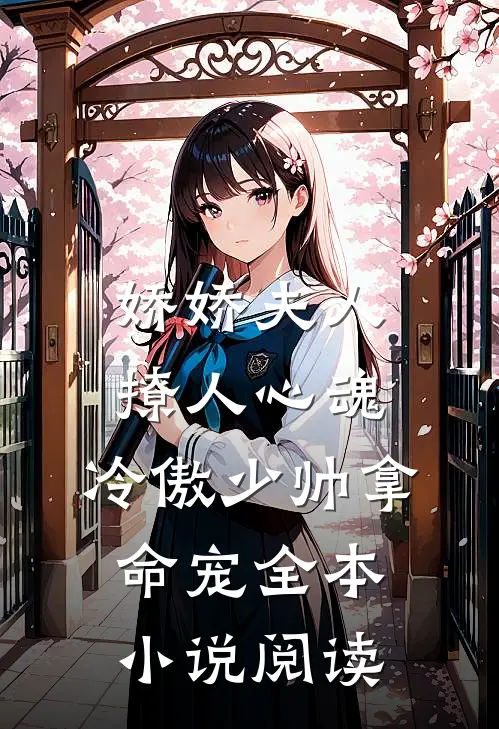 娇娇夫人撩人心魂，冷傲少帅拿命宠全本小说阅读